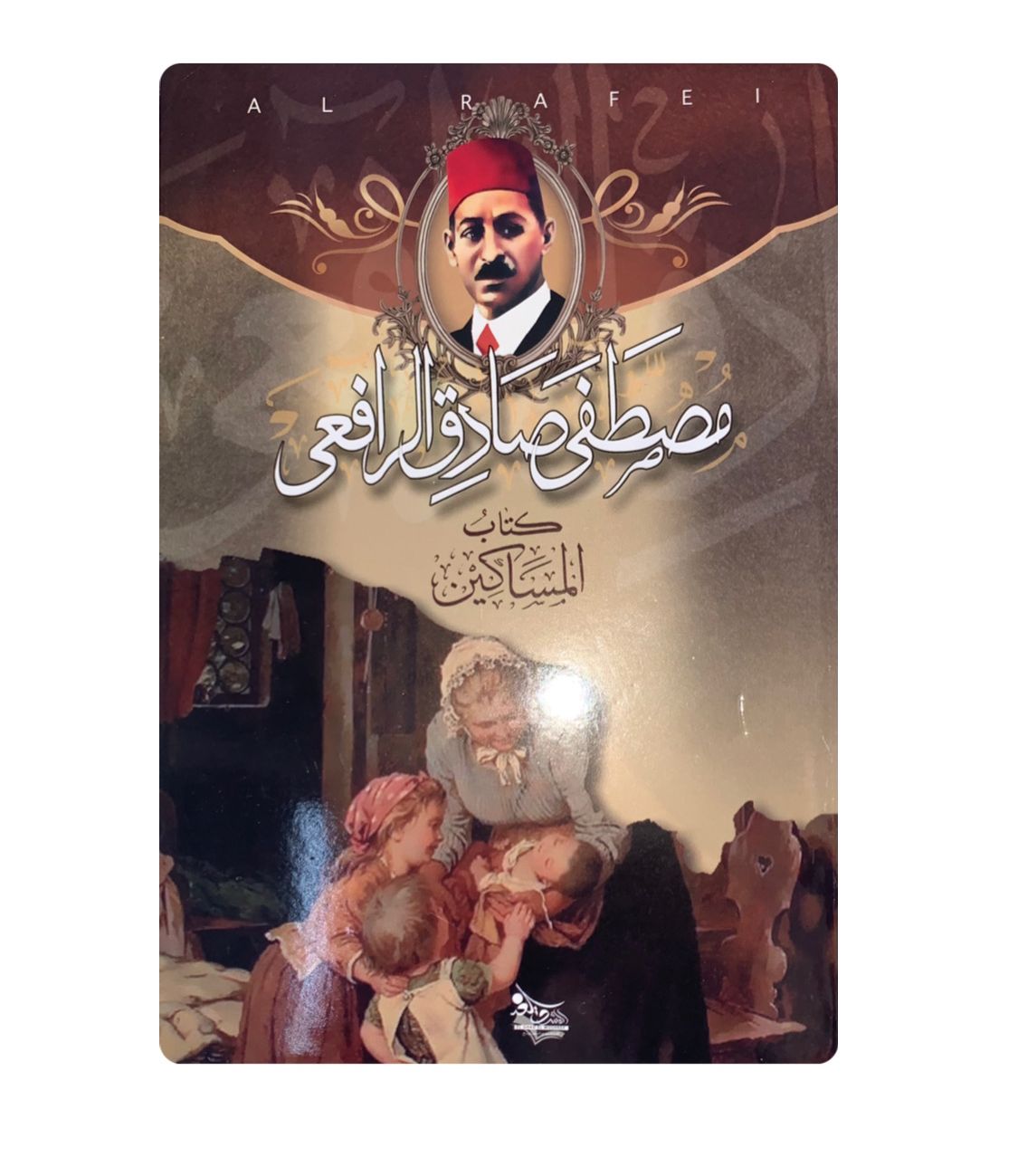 كتاب المساكين 